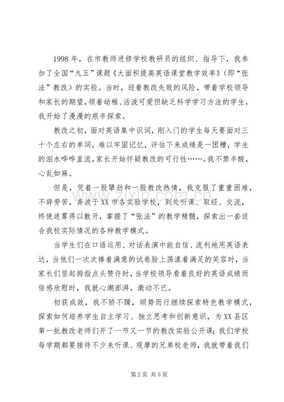 优秀教师事迹发言范文.docx_第2页