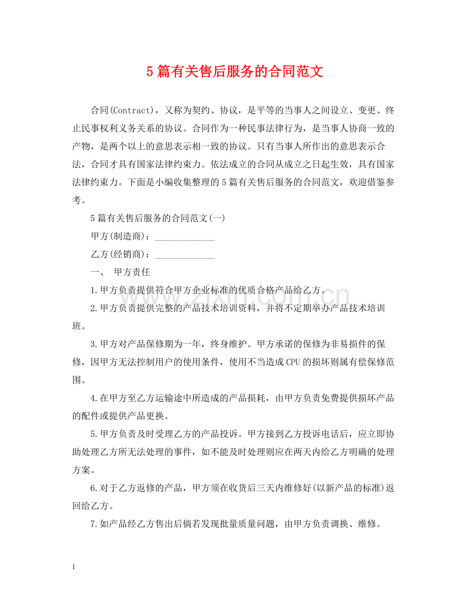 5篇有关售后服务的合同范文.docx_第1页