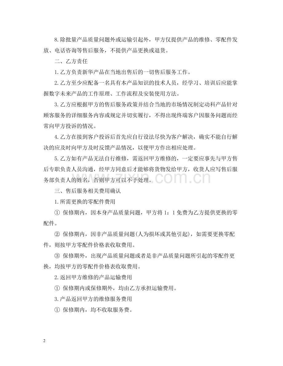 5篇有关售后服务的合同范文.docx_第2页