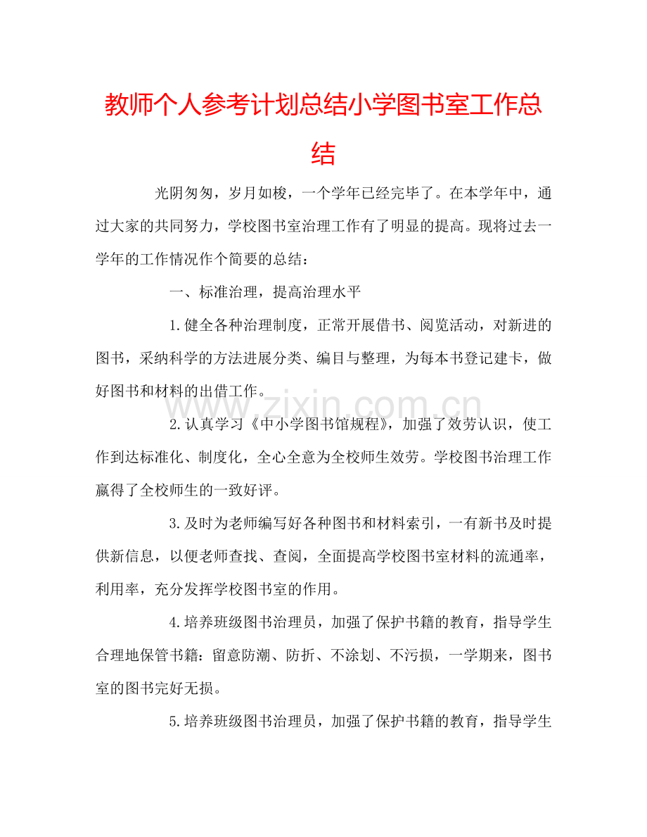 教师个人参考计划总结小学图书室工作总结.doc_第1页