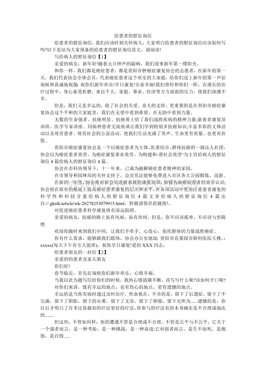 给患者的慰问信.doc_第1页