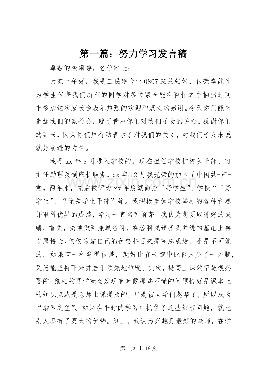 第一篇：努力学习发言.docx_第1页