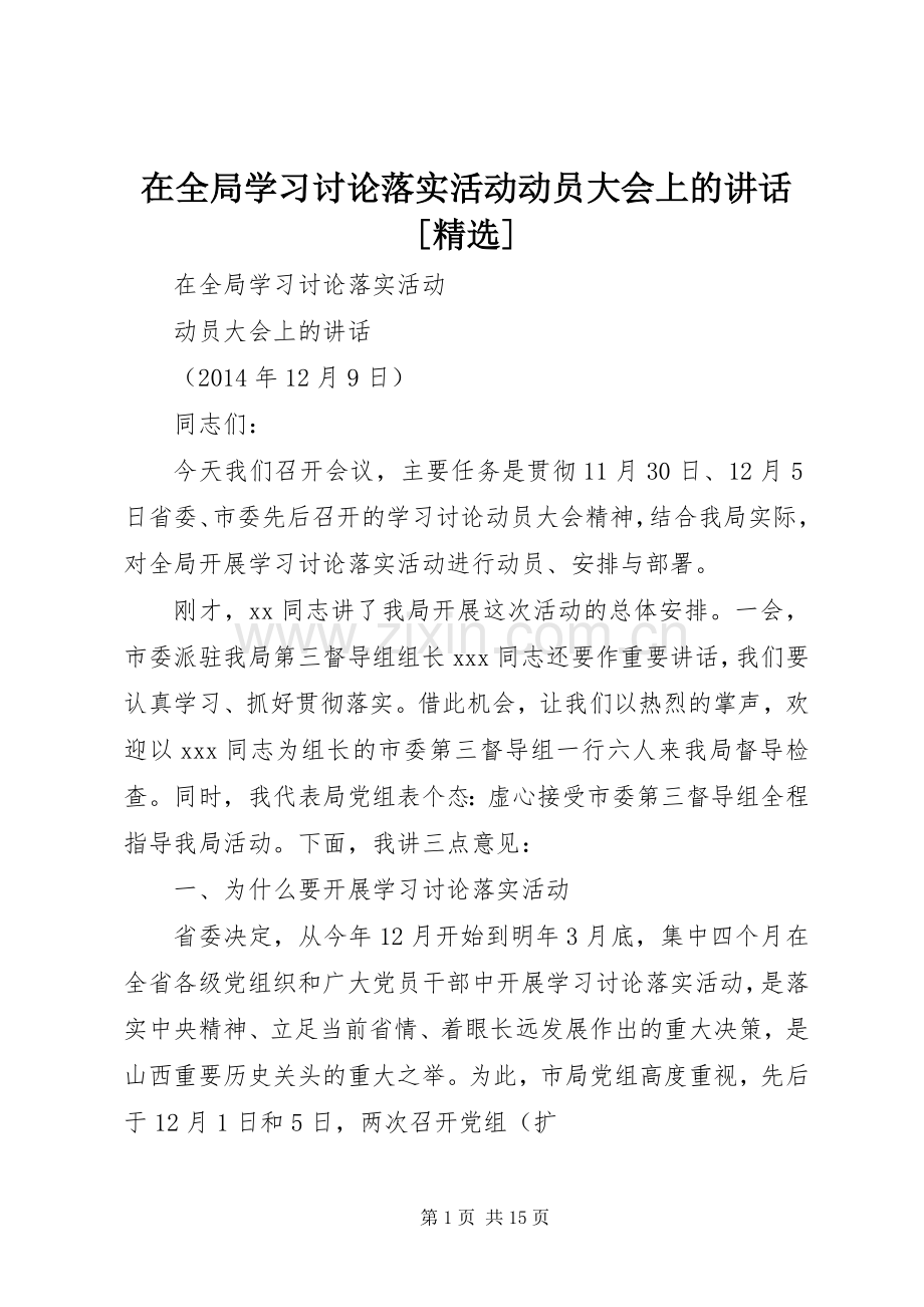 在全局学习讨论落实活动动员大会上的讲话[].docx_第1页