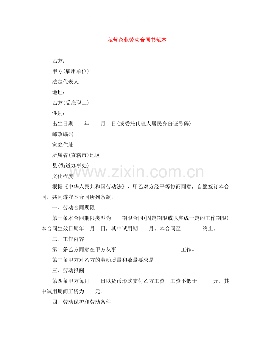 私营企业劳动合同书范本.docx_第1页