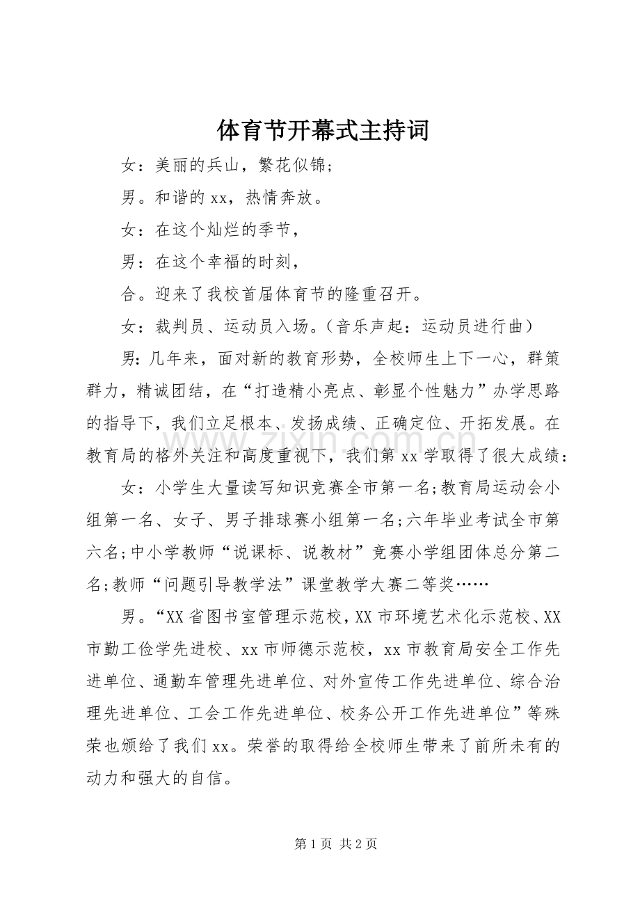 体育节开幕式主持稿(2).docx_第1页