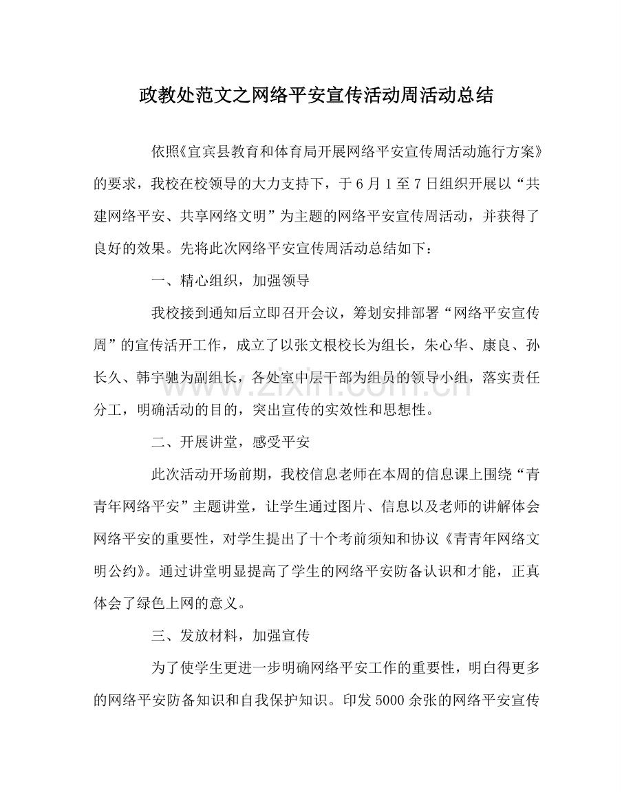 政教处范文网络安全宣传活动周活动总结.doc_第1页