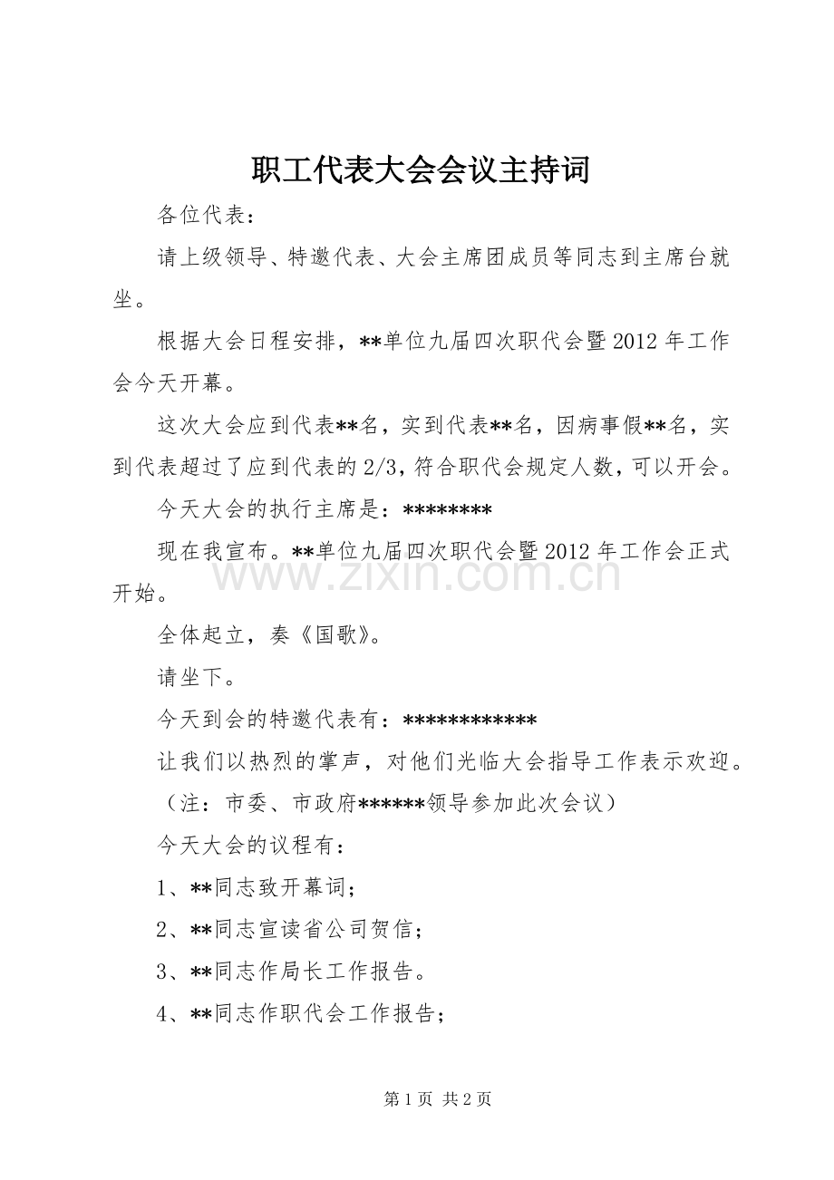 职工代表大会会议主持稿(2).docx_第1页