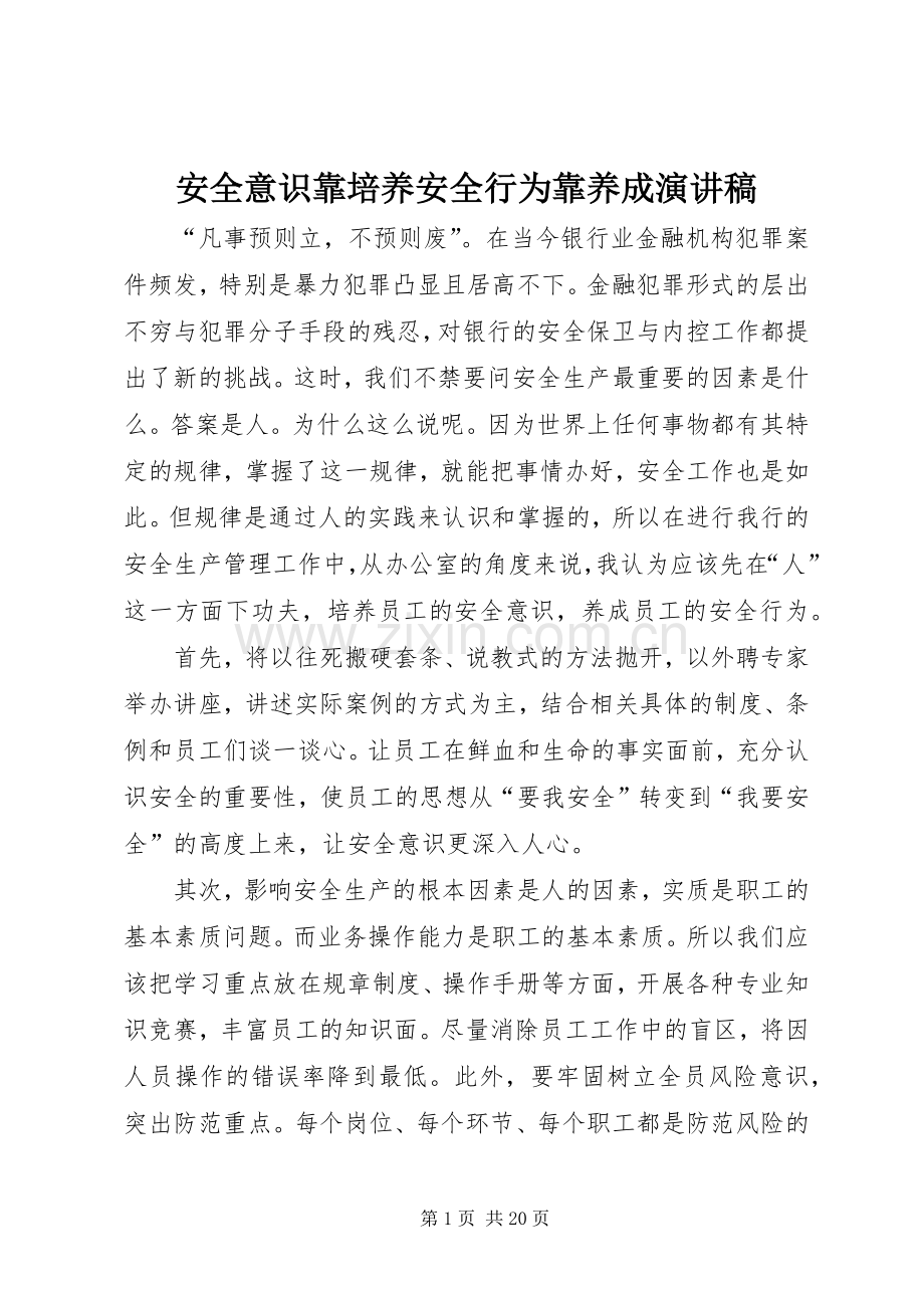 安全意识靠培养安全行为靠养成演讲稿.docx_第1页