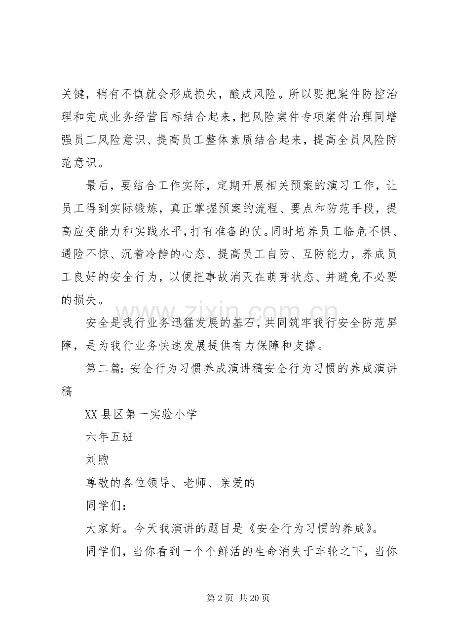 安全意识靠培养安全行为靠养成演讲稿.docx_第2页