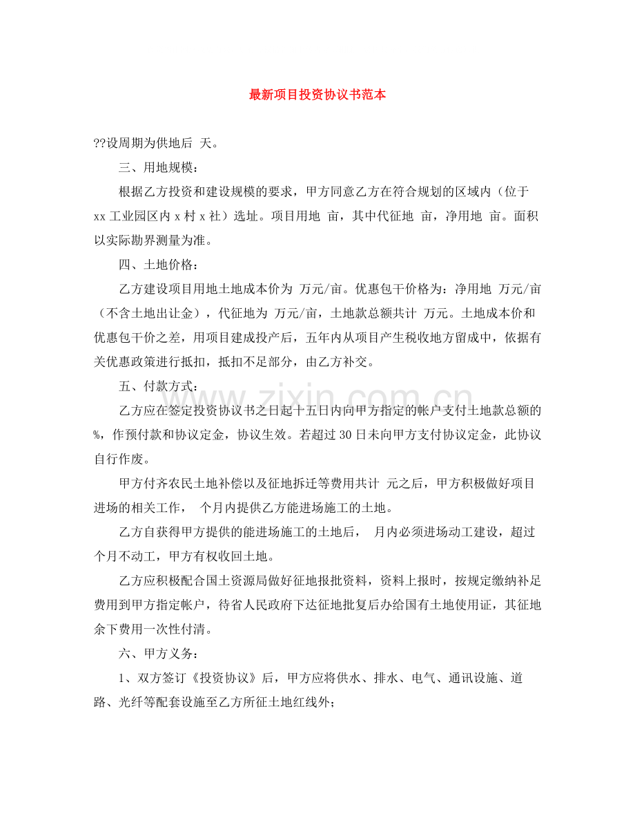 项目投资协议书范本.docx_第1页