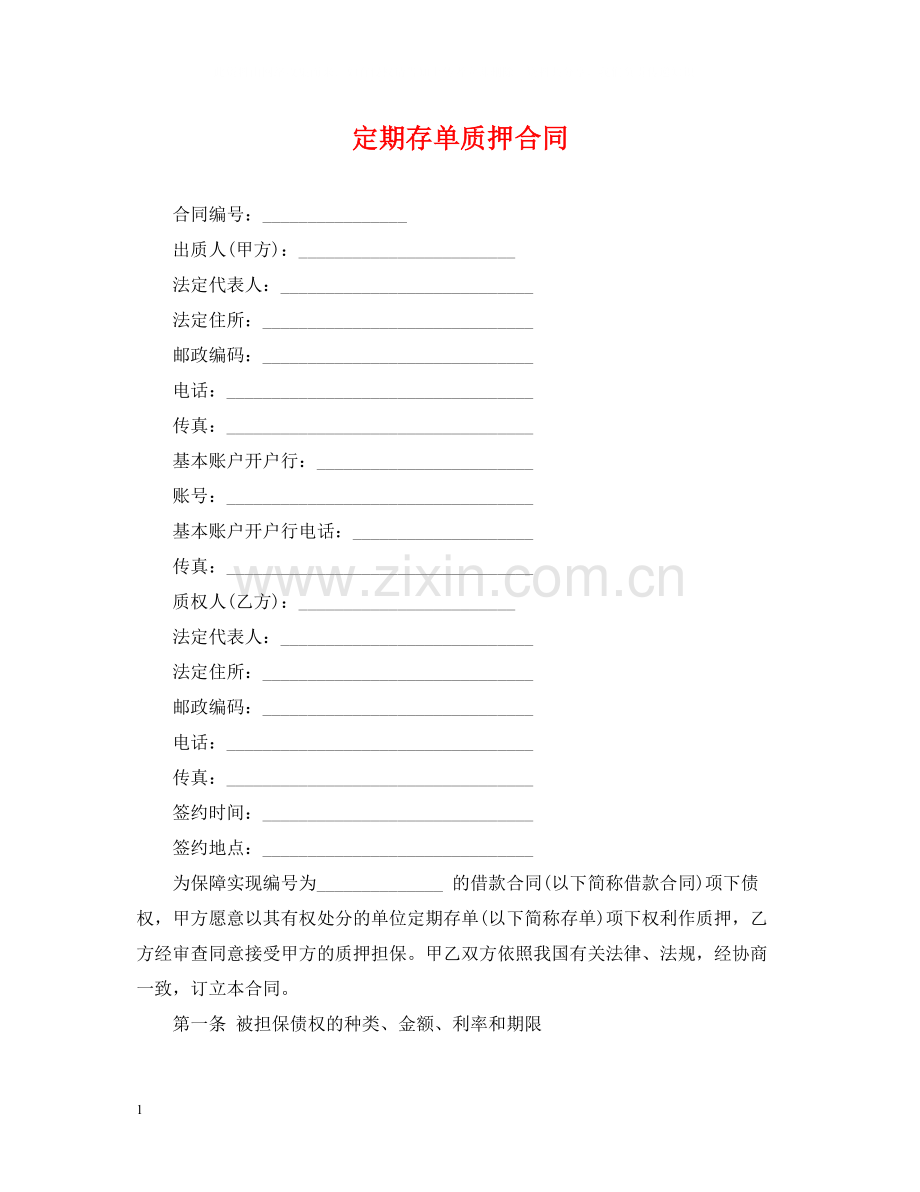 定期存单质押合同.docx_第1页