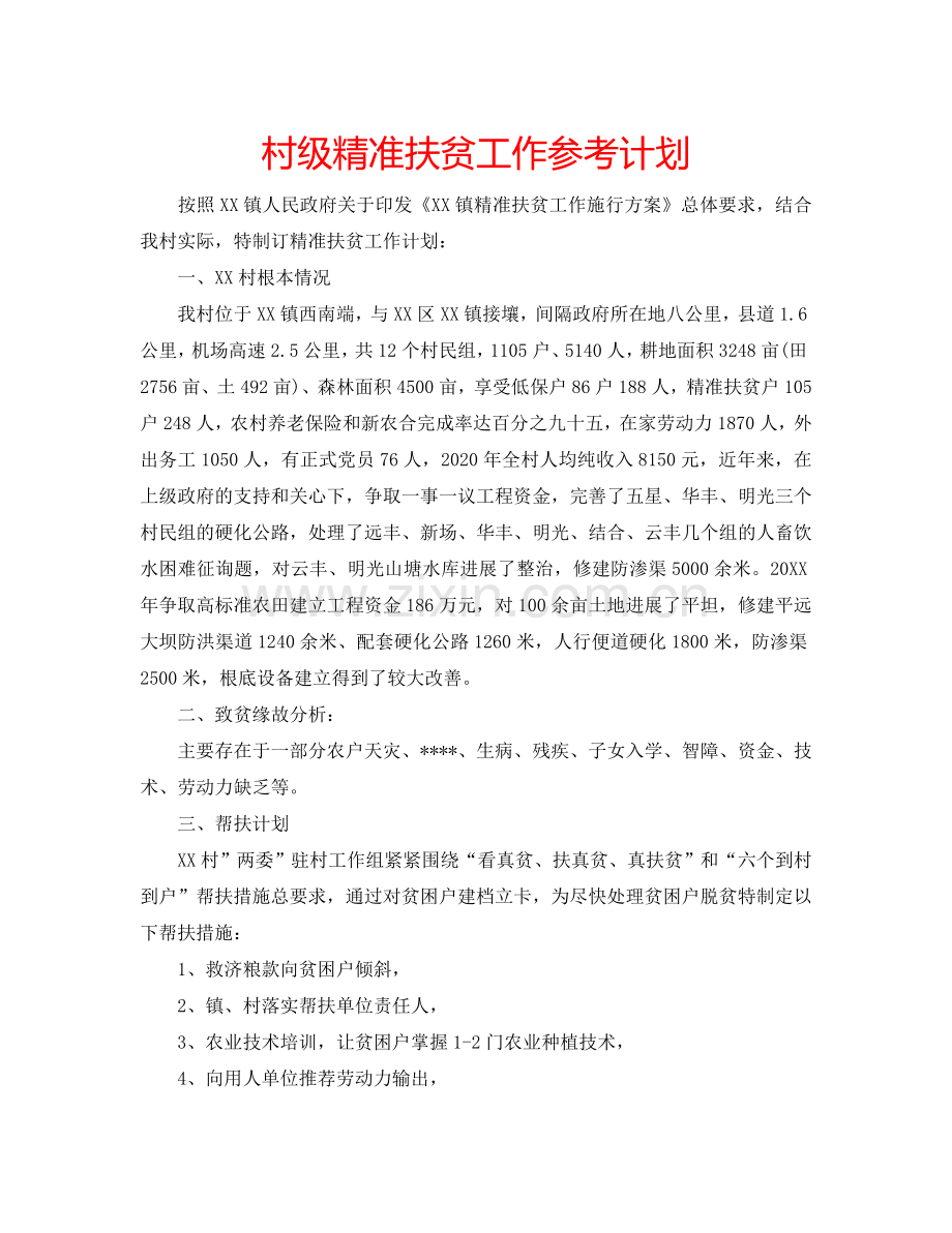 村级精准扶贫工作参考计划.doc_第1页