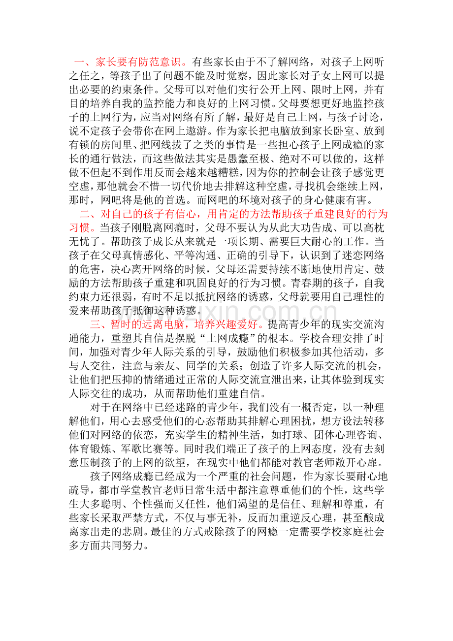 青少年网瘾的形成原因以及应对办法.doc_第2页