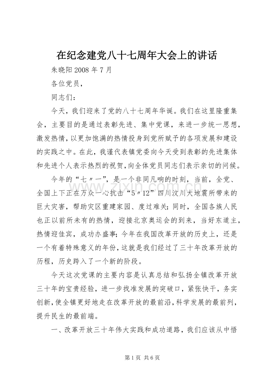 在纪念建党八十七周年大会上的讲话.docx_第1页