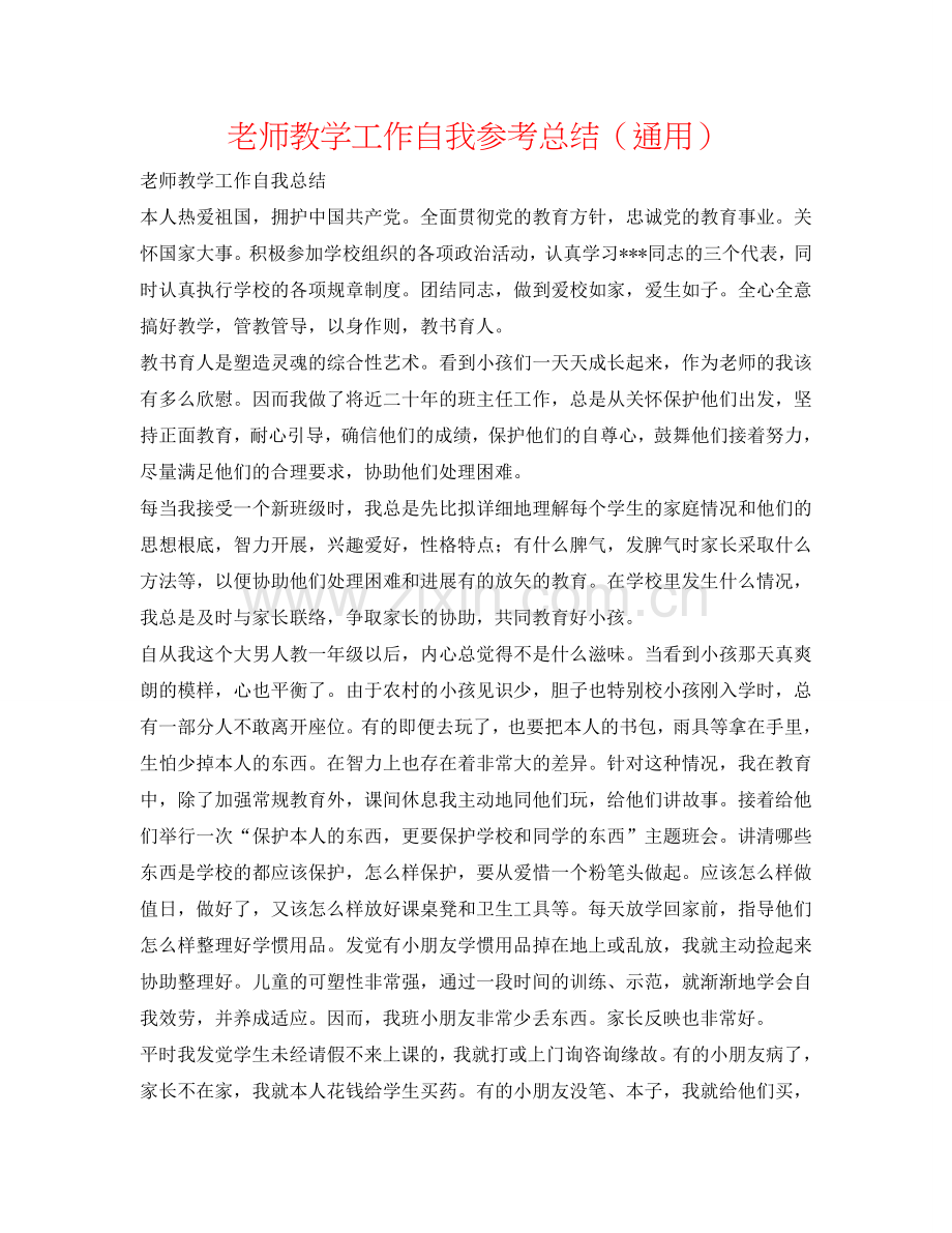 教师教学工作自我参考总结（通用）.doc_第1页