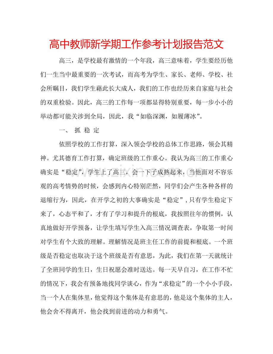 高中教师新学期工作参考计划报告范文.doc_第1页