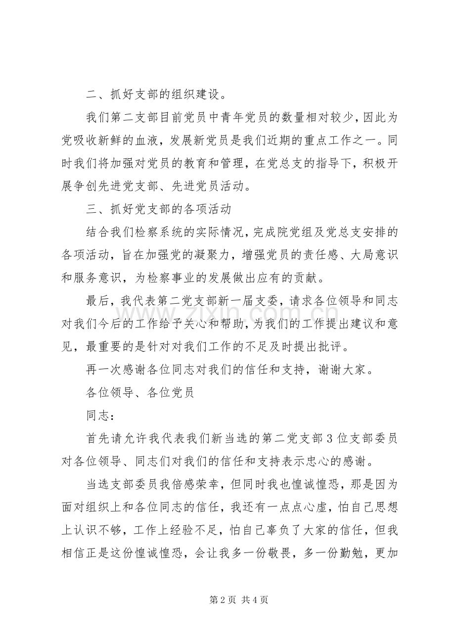 新支委委员表态发言稿.docx_第2页