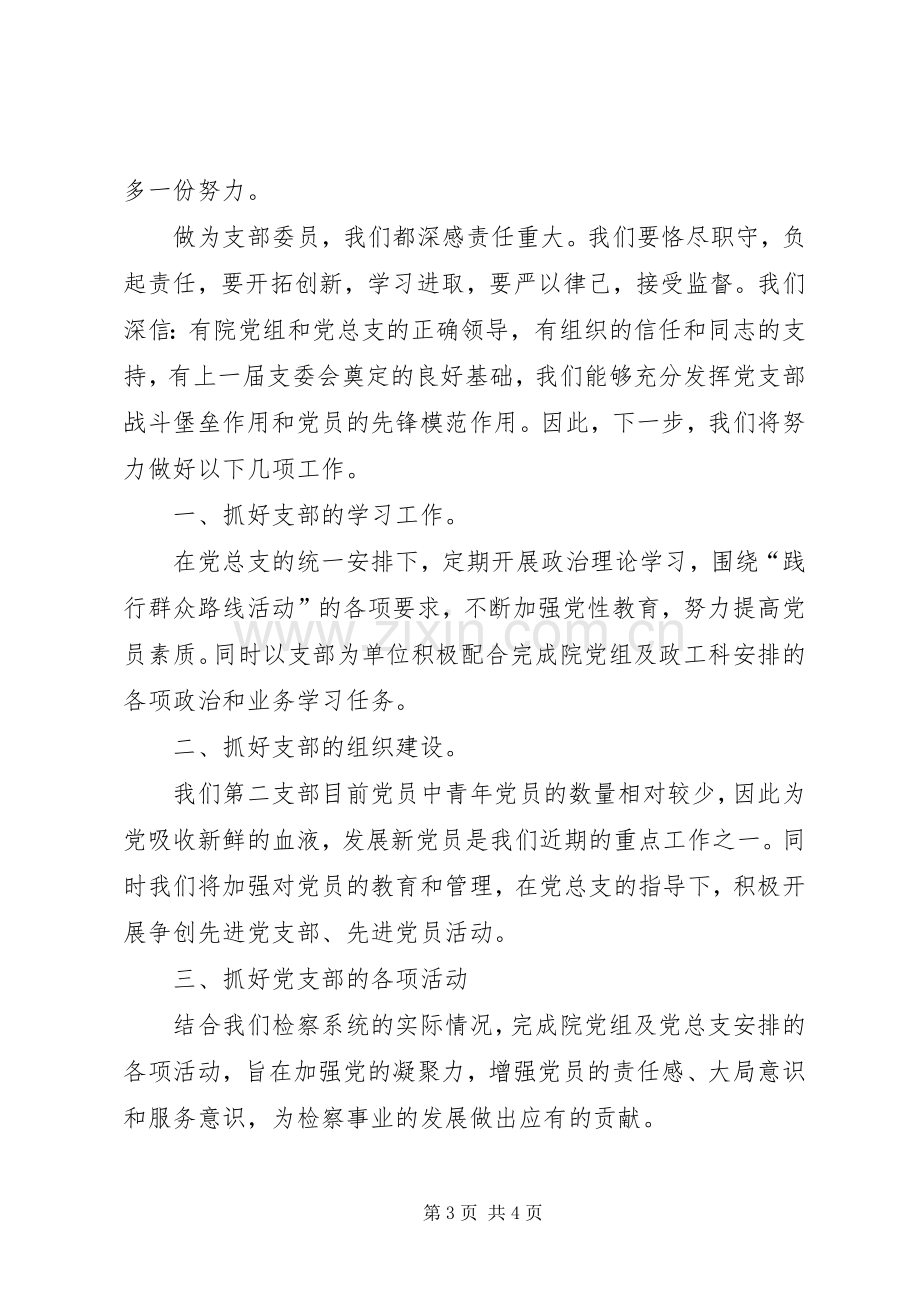 新支委委员表态发言稿.docx_第3页