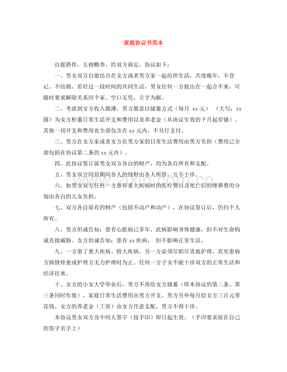 家庭协议书范本.docx_第1页