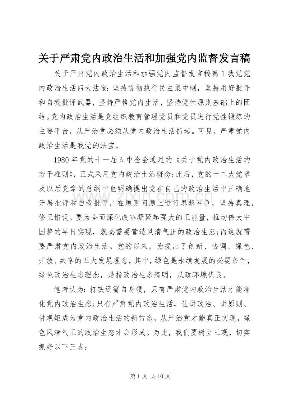 关于严肃党内政治生活和加强党内监督发言.docx_第1页