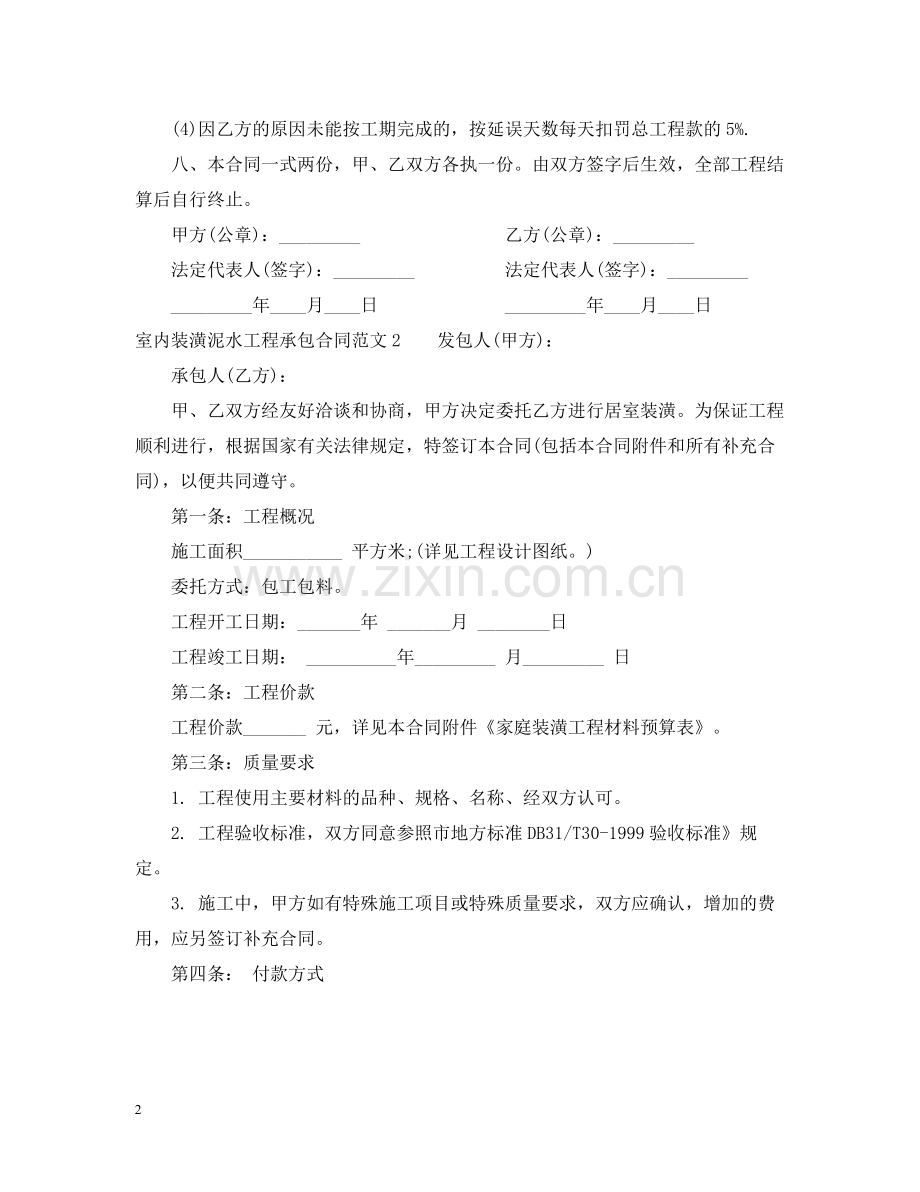 室内装潢泥水工程承包合同样本.docx_第2页