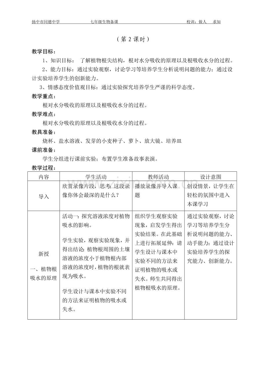 第2节绿色植物的生长需要水和无机盐(2课时).doc_第3页