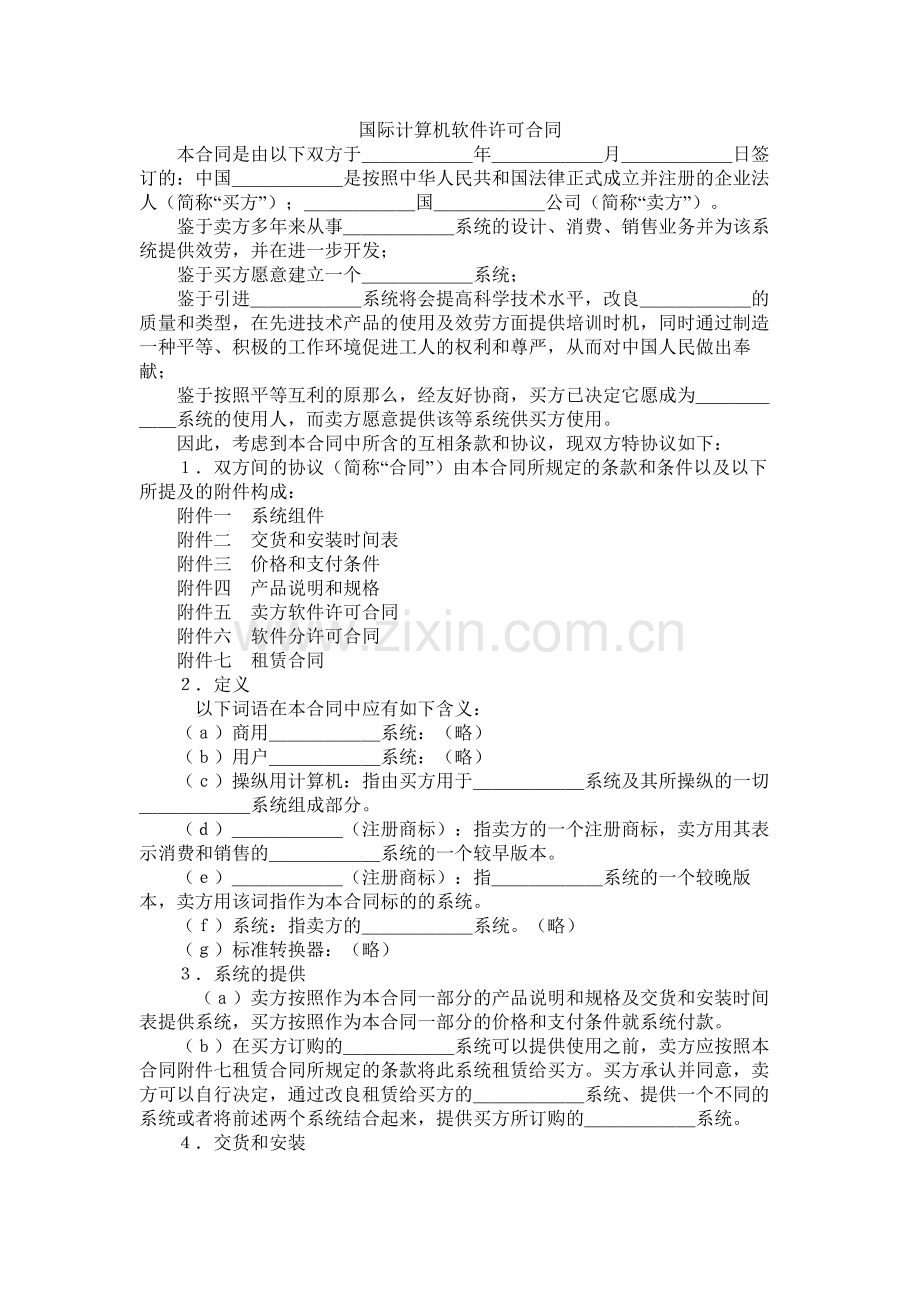 国际计算机软件许可合同.docx_第1页