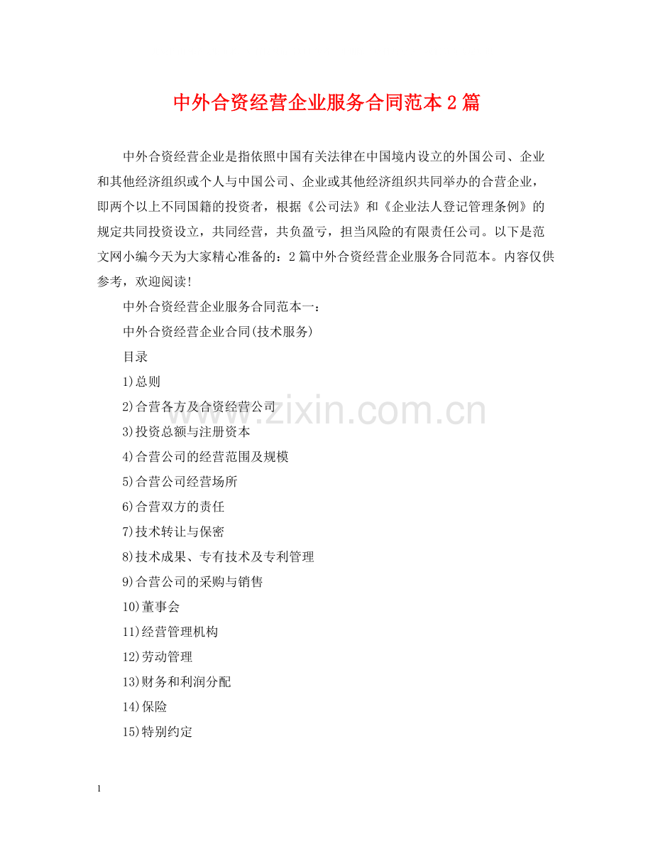 中外合资经营企业服务合同范本2篇.docx_第1页