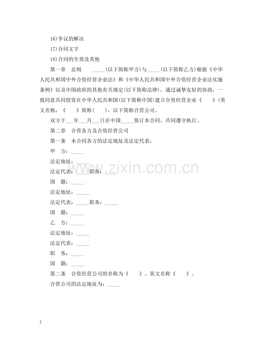 中外合资经营企业服务合同范本2篇.docx_第2页