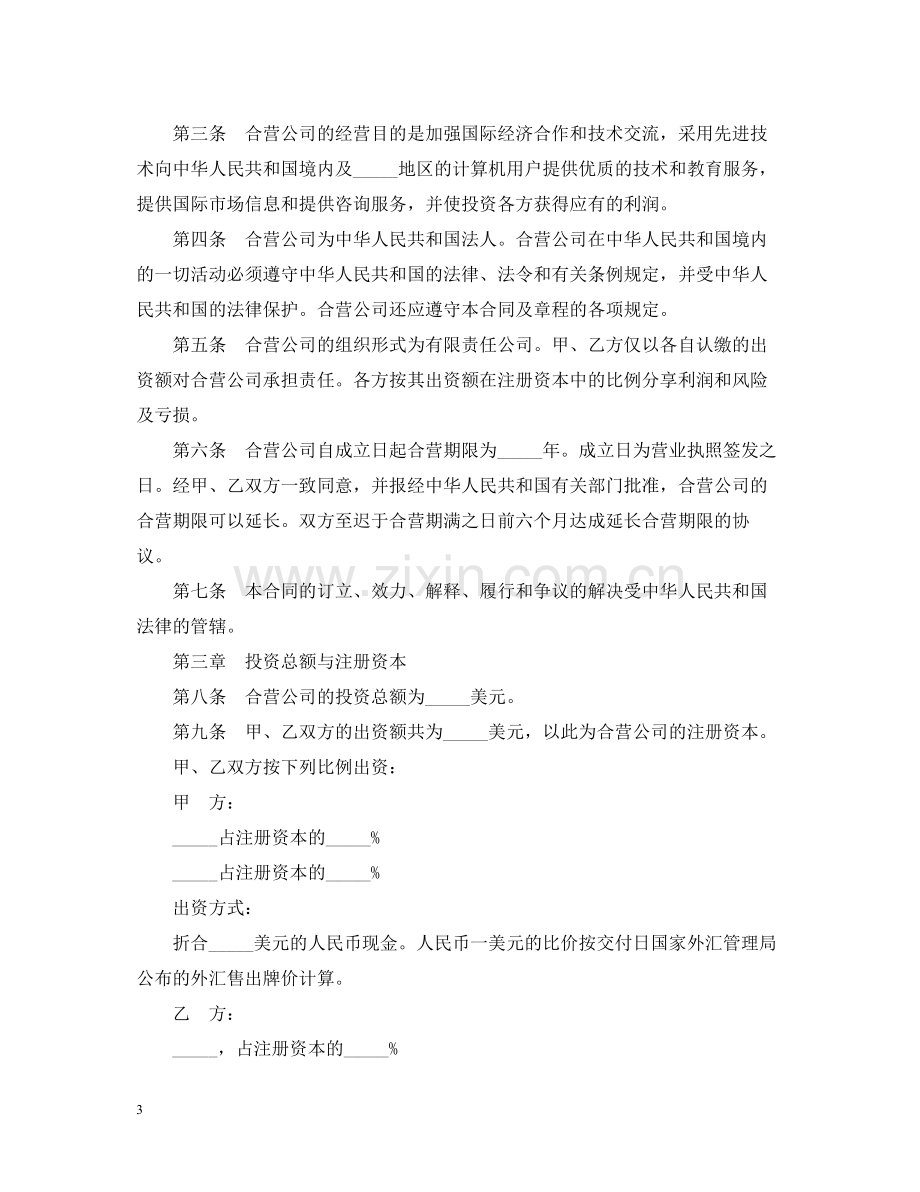 中外合资经营企业服务合同范本2篇.docx_第3页