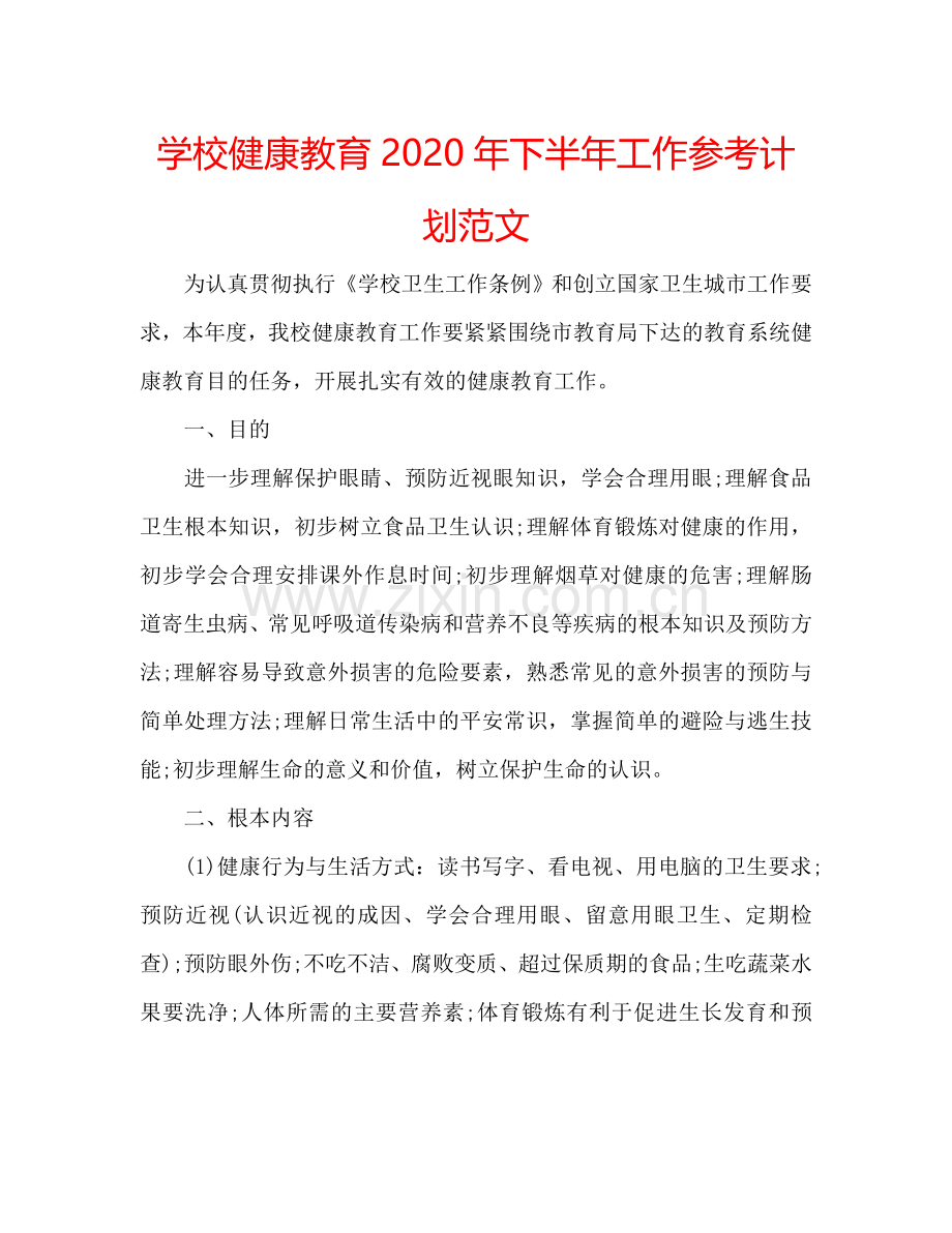 学校健康教育2024年下半年工作参考计划范文.doc_第1页