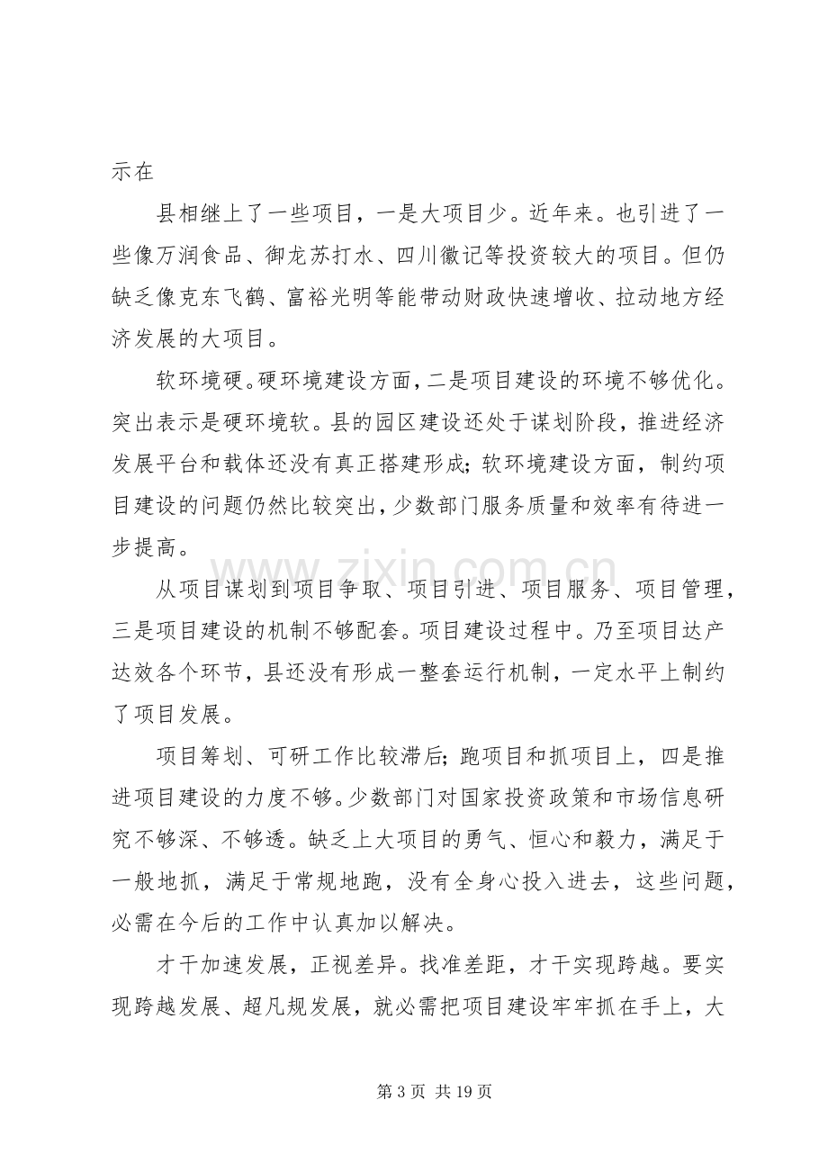 县大项目建设推进大会发言稿.docx_第3页