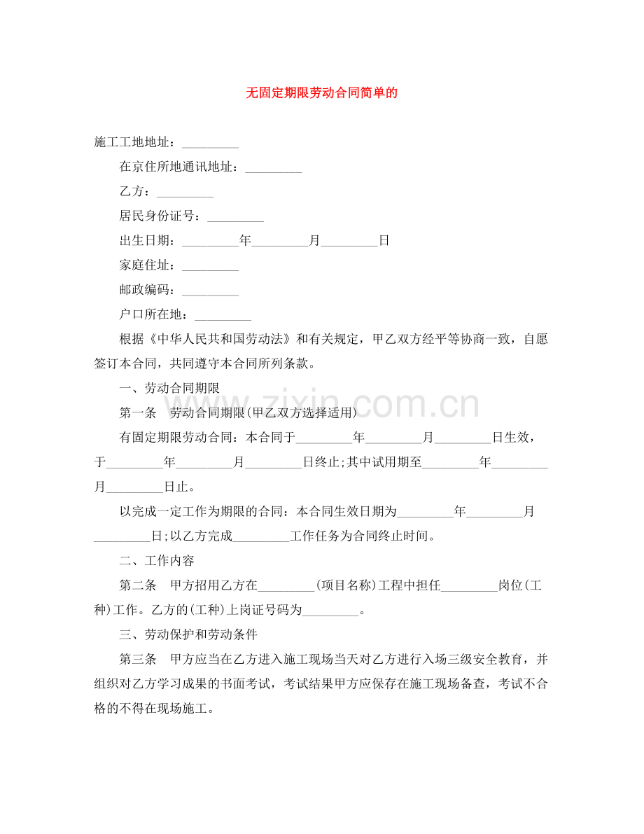 无固定期限劳动合同简单的.docx_第1页