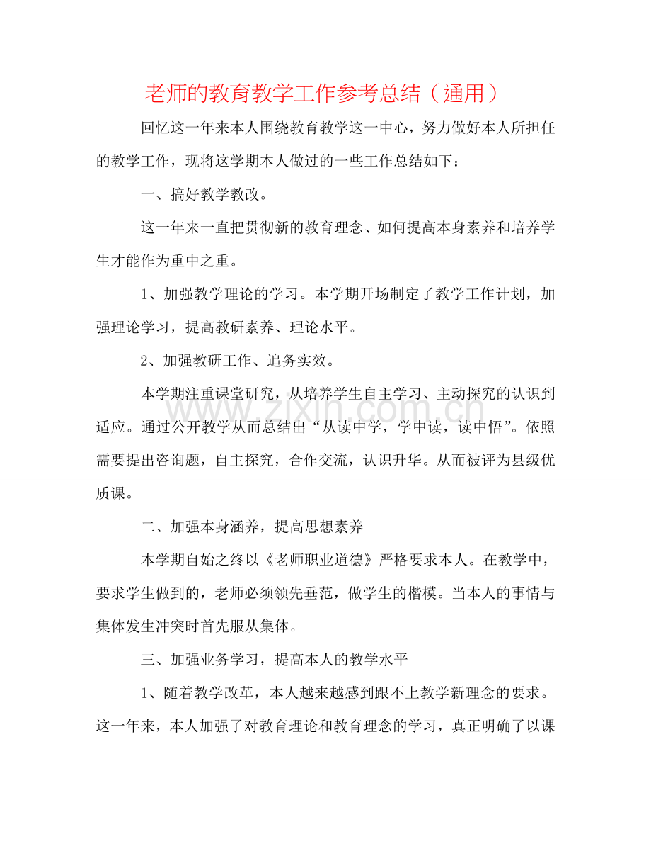 教师的教育教学工作参考总结（通用）.doc_第1页