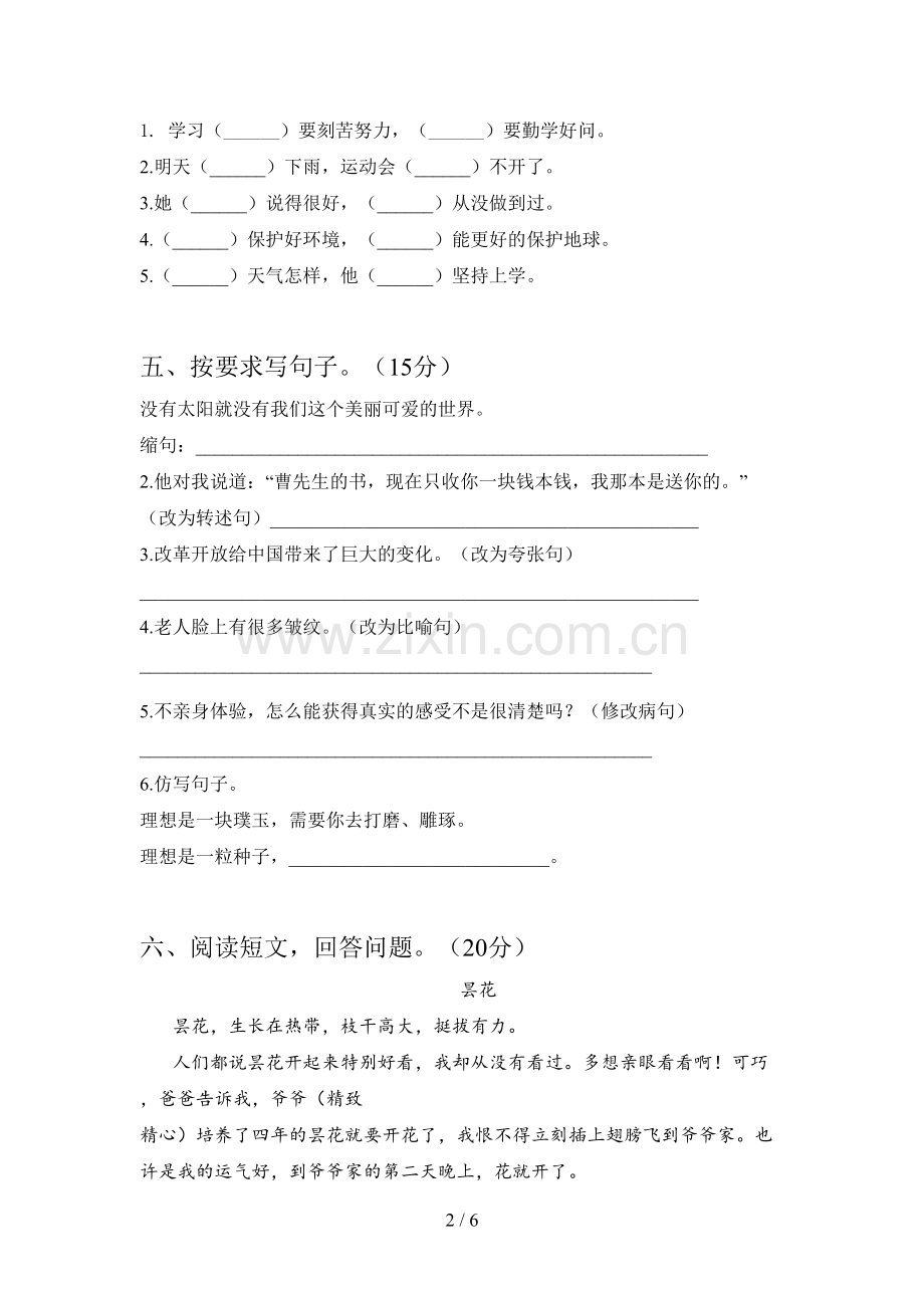 人教版六年级语文下册第一次月考标准测试卷及答案.doc_第2页