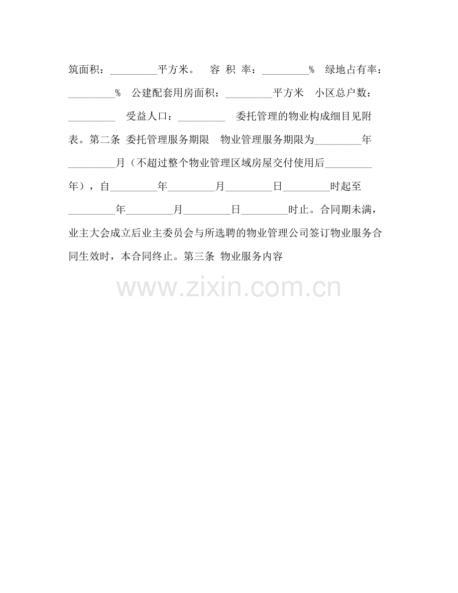 前期物业管理委托合同.docx_第2页