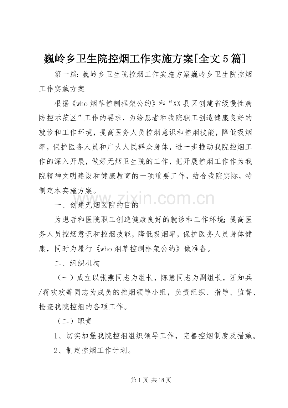 巍岭乡卫生院控烟工作方案[全文5篇].docx_第1页