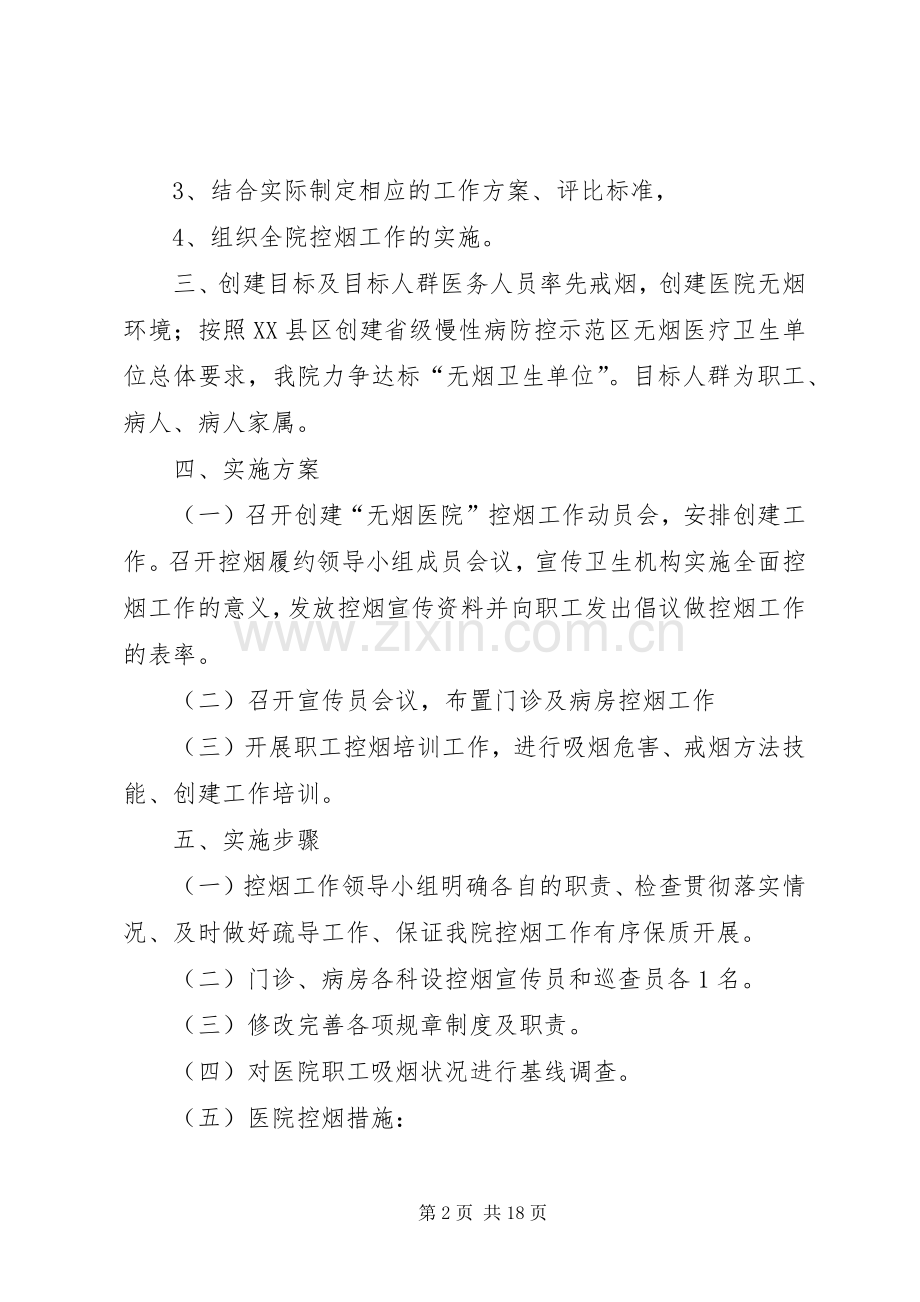 巍岭乡卫生院控烟工作方案[全文5篇].docx_第2页