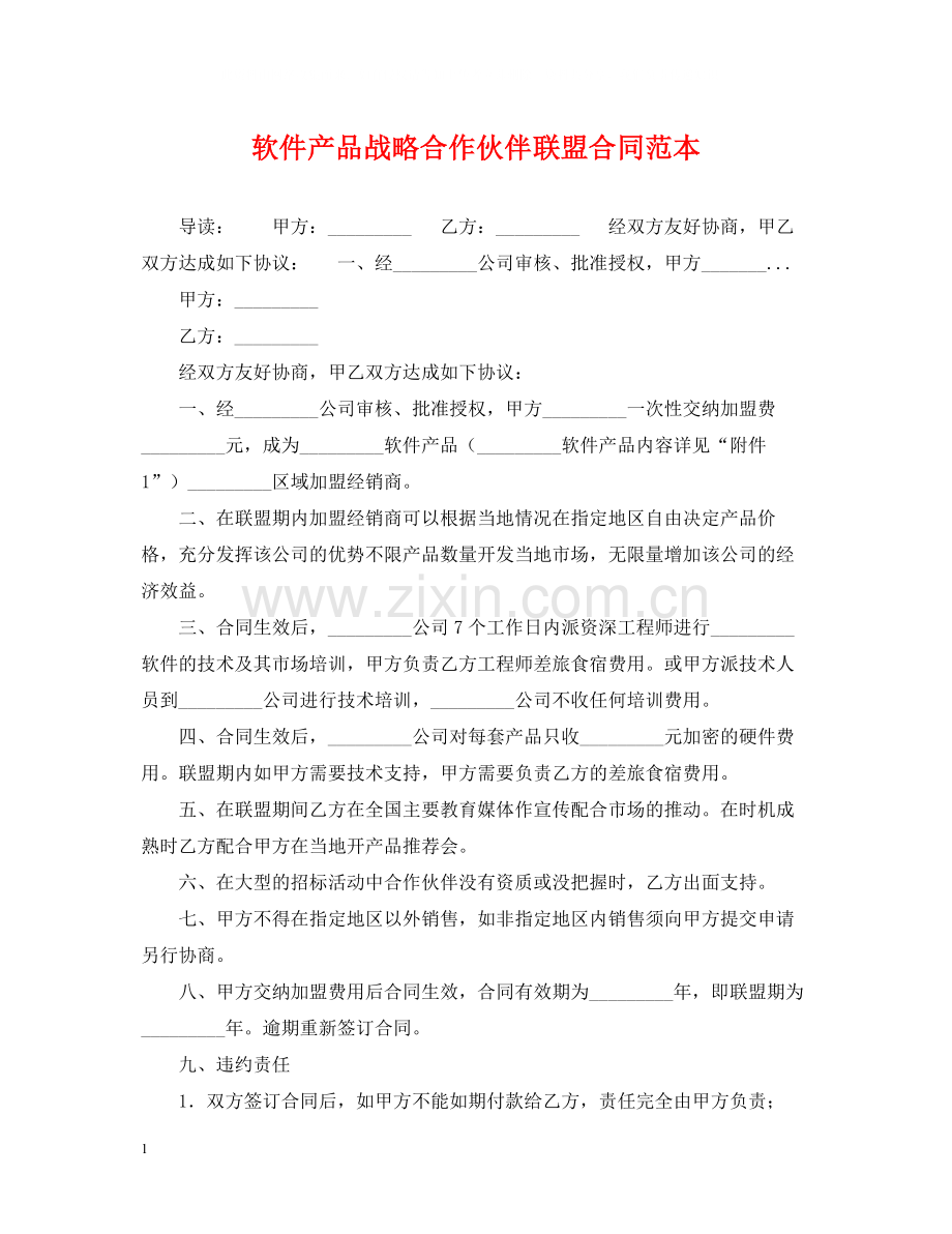 软件产品战略合作伙伴联盟合同范本.docx_第1页