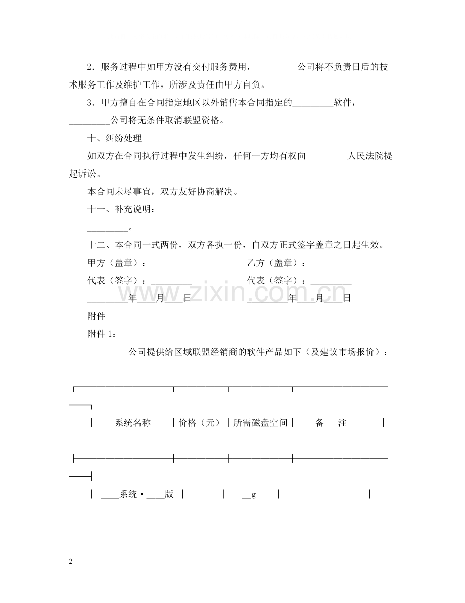 软件产品战略合作伙伴联盟合同范本.docx_第2页