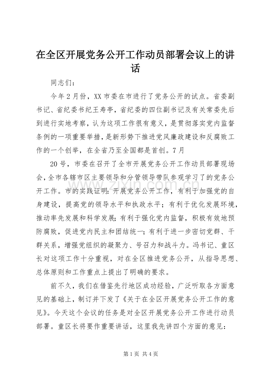 在全区开展党务公开工作动员部署会议上的讲话.docx_第1页