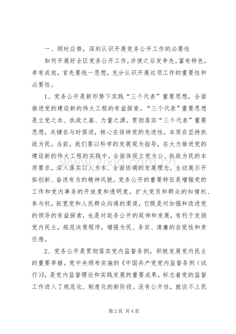 在全区开展党务公开工作动员部署会议上的讲话.docx_第2页