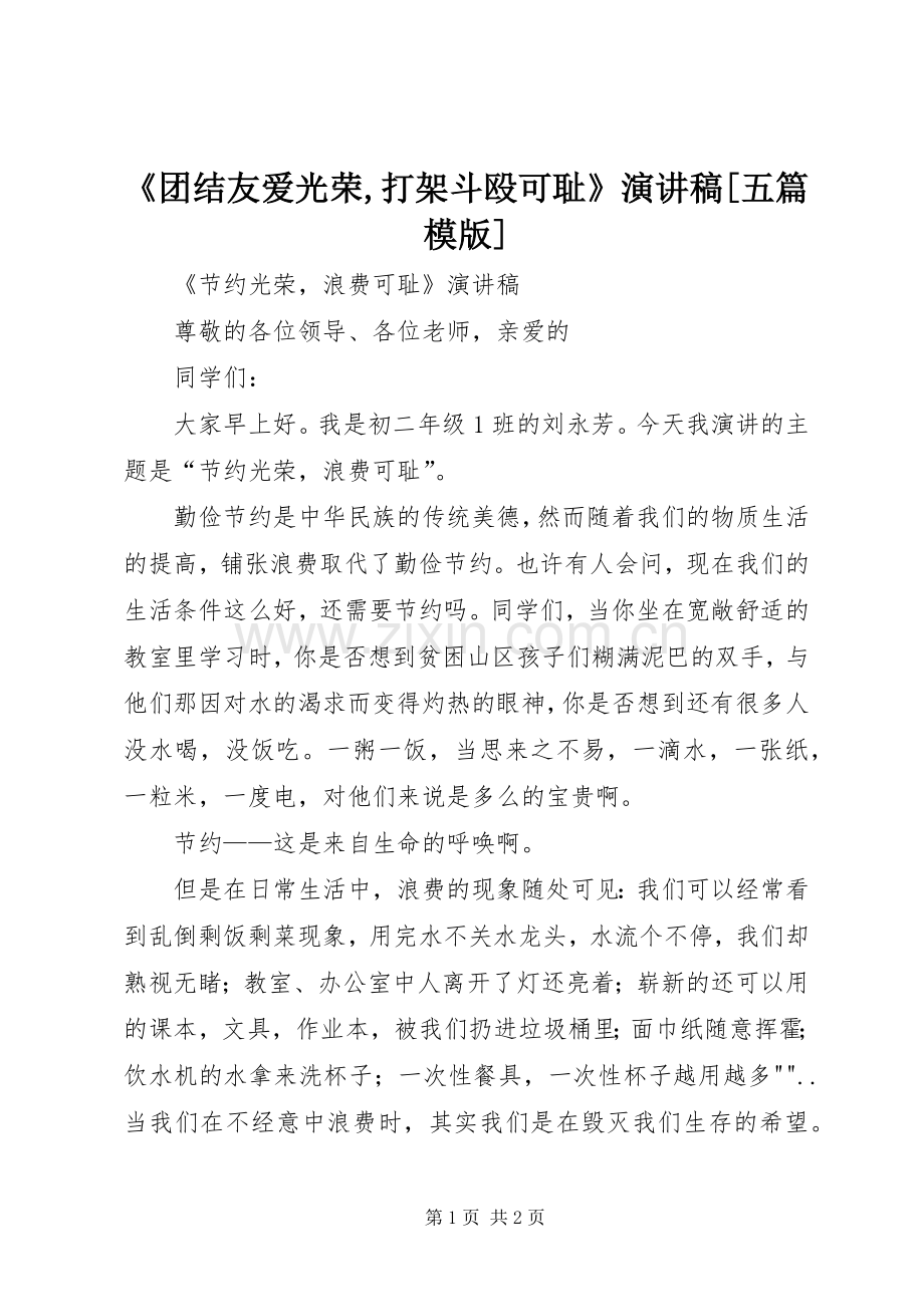 《团结友爱光荣,打架斗殴可耻》演讲稿范文[五篇模版].docx_第1页