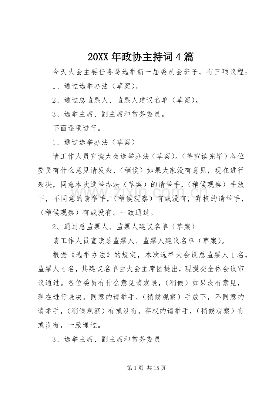 20XX年政协主持稿4篇.docx_第1页