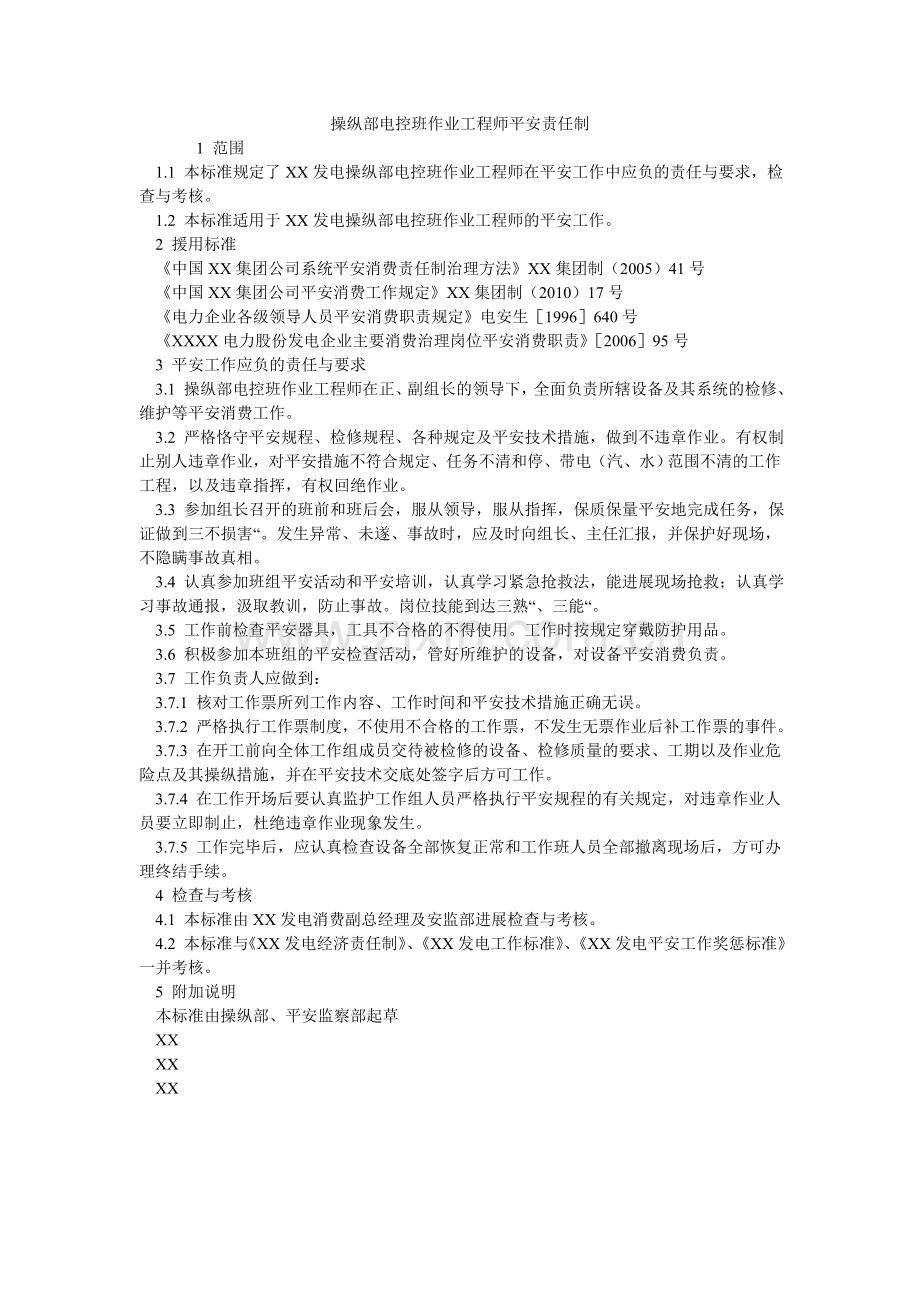 控制部电控班作业工程师安全责任制.doc_第1页