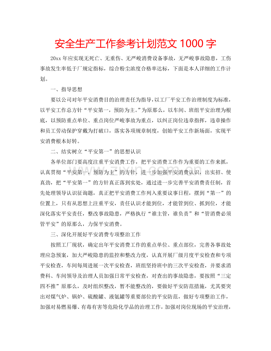 安全生产工作参考计划范文1000字.doc_第1页