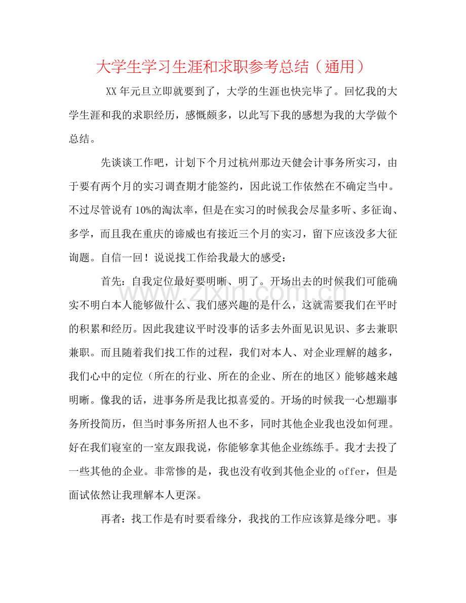 大学生学习生涯和求职参考总结（通用）.doc_第1页