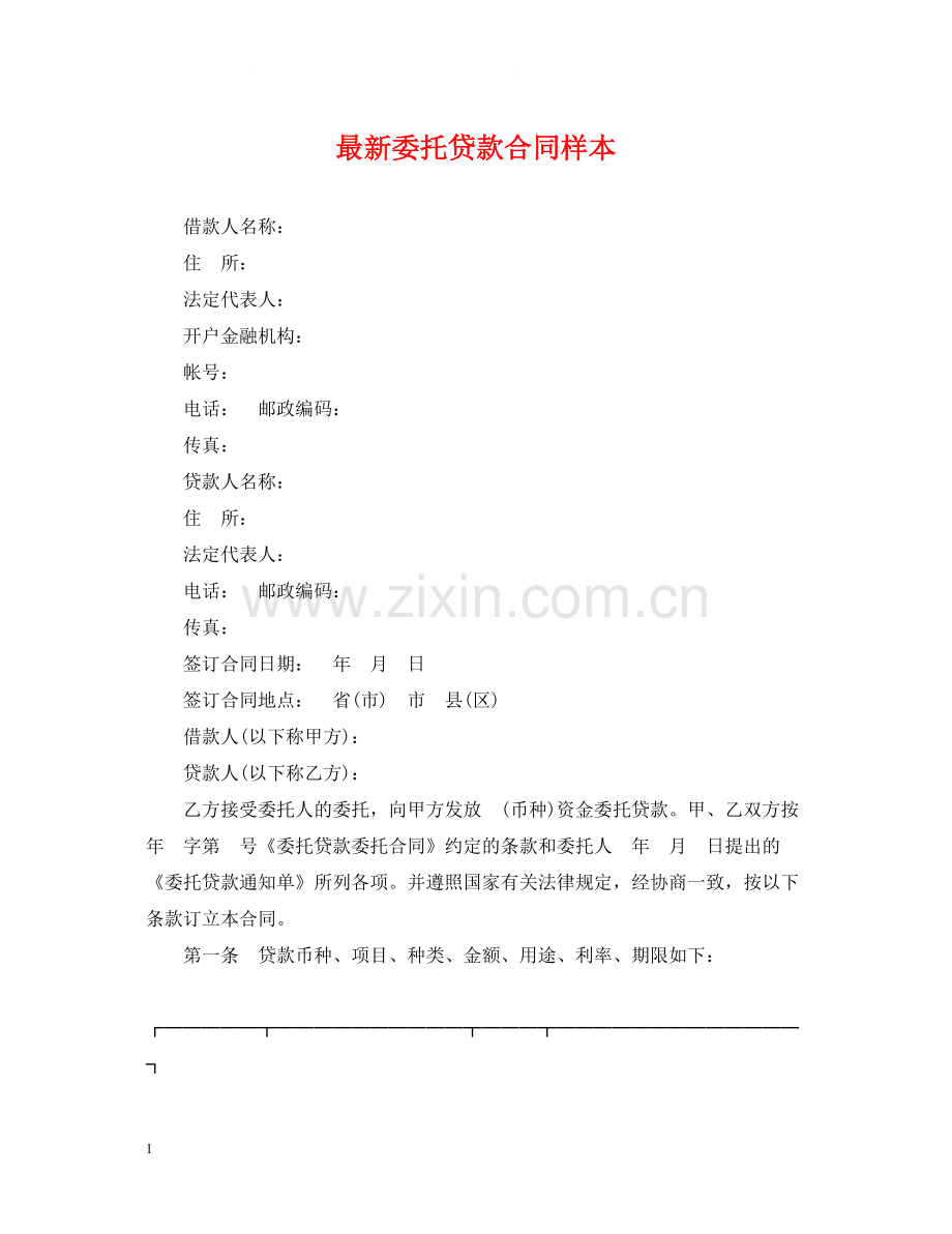 委托贷款合同样本2.docx_第1页