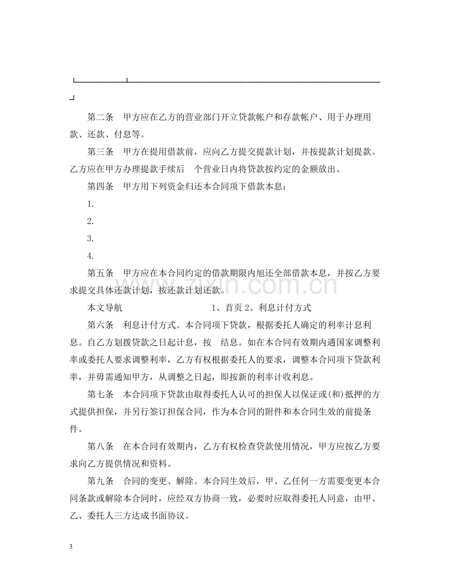 委托贷款合同样本2.docx_第3页