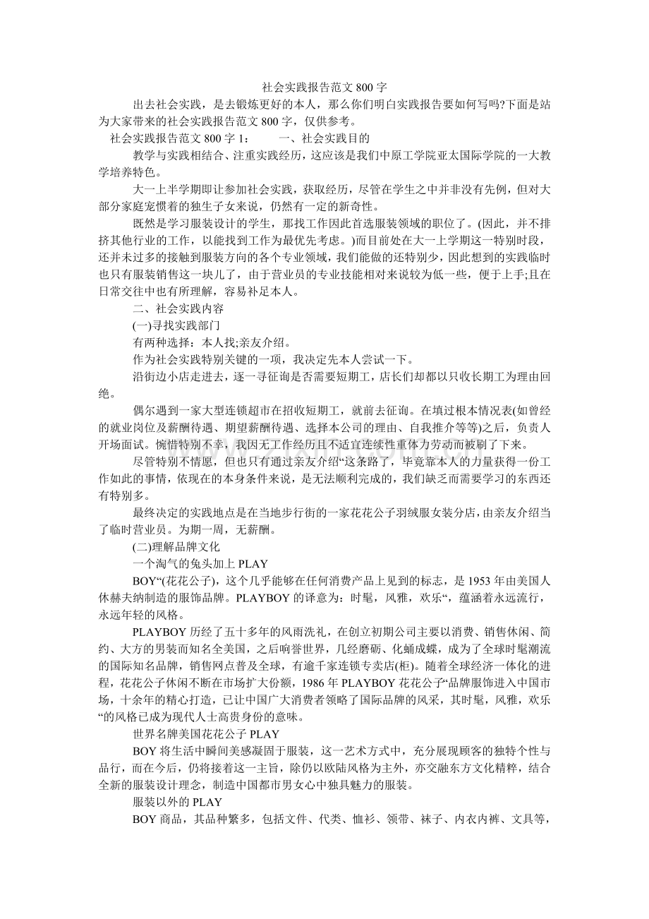 社会实ۥ践报告范文800字.doc_第1页